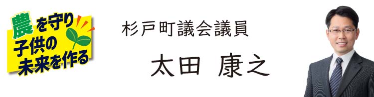 杉戸町 議会 議員　太田 康之